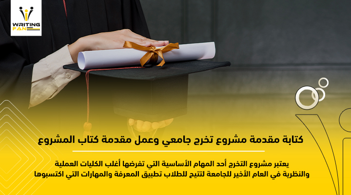 كتابة مقدمة مشروع تخرج
