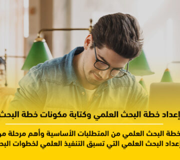 إعداد خطة البحث العلمي