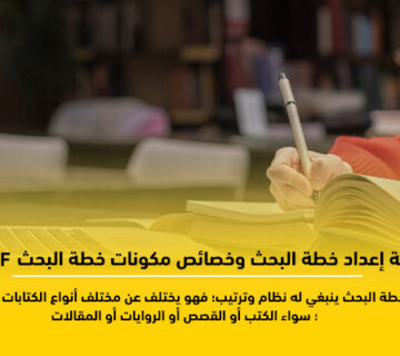 خطة البحث الجامعي