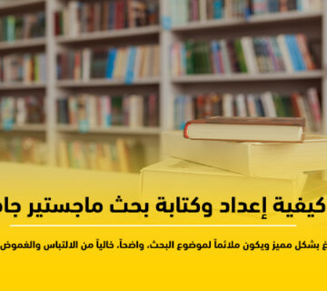 كيفية إعداد وكتابة بحث ماجستير جاهز