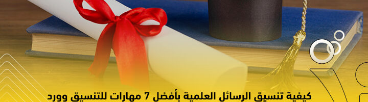 تنسيق الرسائل العلمية