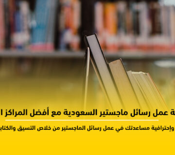 عمل رسائل ماجستير السعودية