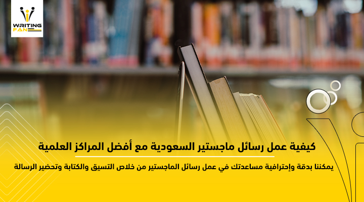 عمل رسائل ماجستير السعودية