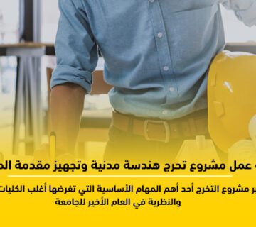 مشروع تخرج هندسة مدنية