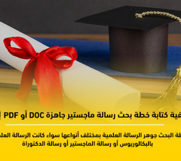 كيفية كتابة خطة بحث رسالة ماجستير