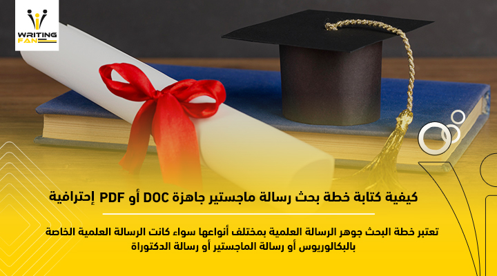 كيفية كتابة خطة بحث رسالة ماجستير