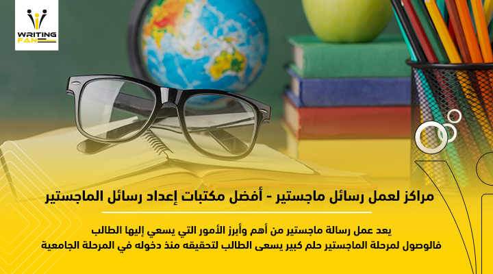 مراكز لعمل رسائل الماجستير