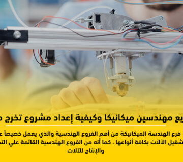 مشاريع مهندسين ميكانيكا وكيفية إعداد مشروع تخرج ميكانيكا