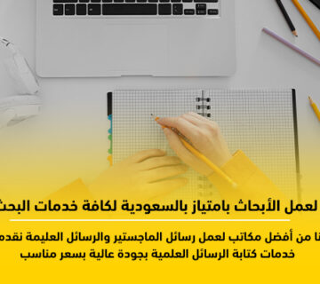 عمل بحوث جامعية بالسعودية