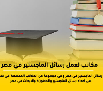 مكاتب لعمل رسائل الماجستير في مصر