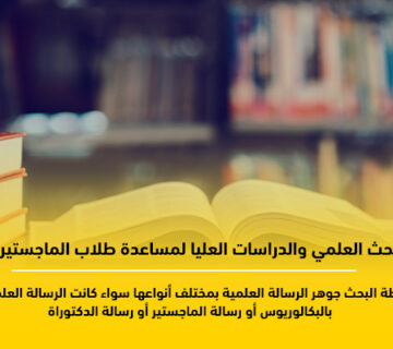 مكتبة البحث العلمي والدراسات العليا لمساعدة طلاب الماجستير والدكتوراه