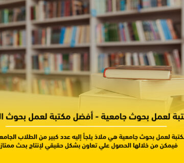 مكتبه لعمل بحوث جامعية