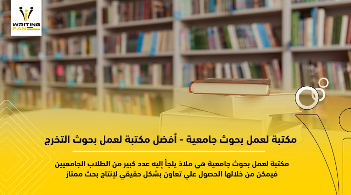 مكتبه لعمل بحوث جامعية