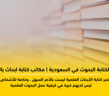 مكتبة لكتابة البحوث في السعودية