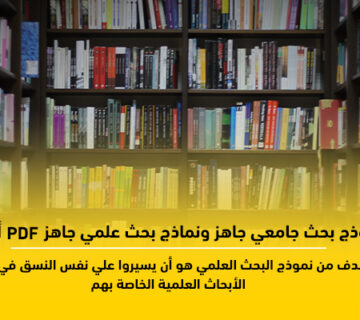 نموذج بحث جامعي جاهز