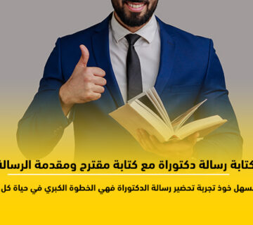 كيفية كتابة رسالة دكتوراة